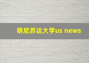 明尼苏达大学us news